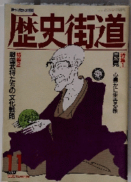 歴史街道　1992年11月号