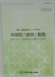 保険医の経営と税務