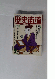 歴史街道　1993年4月号