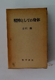 精神としての身体