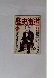 歴史街道　1993年2月号