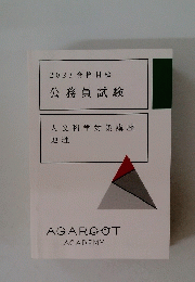 公務員試験