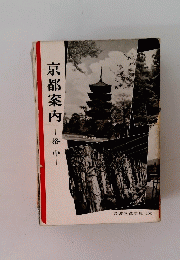 京都案内　中