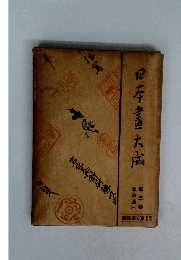日本書大成 3