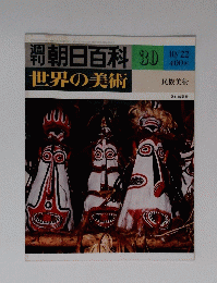 朝日百料 30 世界の美術 