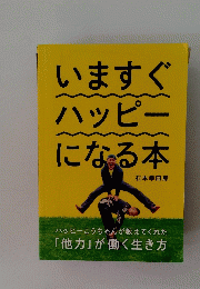 いますぐハッピーになる本