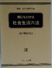 誰にもわかる 社会生活六法