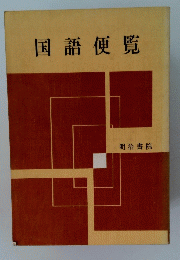 国語便覧