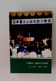 日本富士山協会設立総会