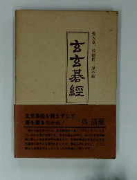 玄玄碁經　