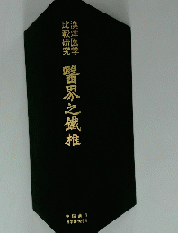 醫界之鐵椎
