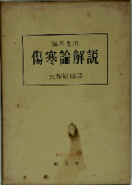 傷寒論解説