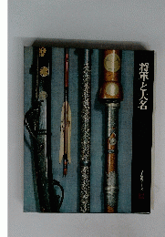 日本歴史シリーズ 12 将軍と大名