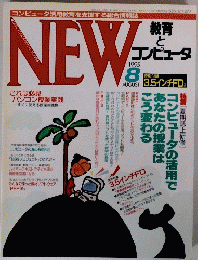 NEW 1995年８月