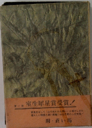  室生犀星賞受賞! 1