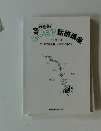 ユーモア話術講座　1