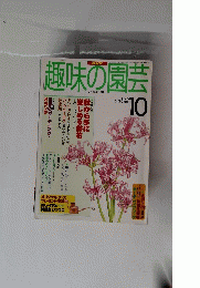 趣味の園芸 1997年10月