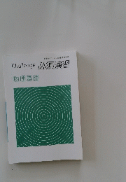 Challenge必須演習 物理基礎