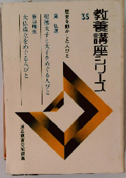 教養講座シリーズ　35