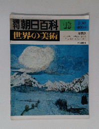 朝日百科 18 世界の美術