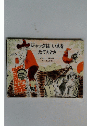 ジャックはいえをたてたとさ　