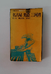 名古屋 美濃 三河湾