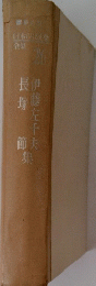 長塚 節　伊藤左千夫集