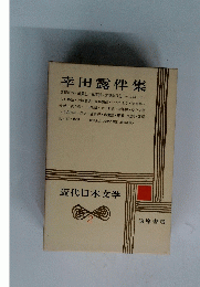 幸田露伴集　近代日本文学　2