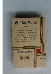 森鴎外集　近代日本文学　5