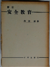 安全教育