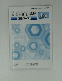 販売士検定講座　上