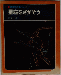 星座をさがそう