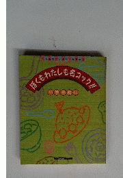 ぼくもわたしも名コック!!