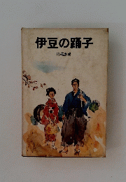 伊豆の踊子