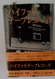 ハイファイ テープレコーダ　