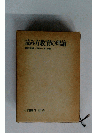 読み方教育の理論