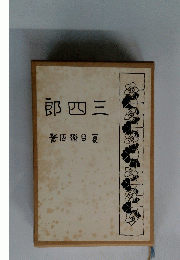 郎四三