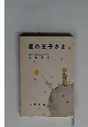 星の王子さま