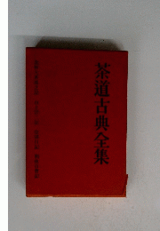 茶道古典全集