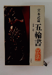 宮本武蔵　五輪書　