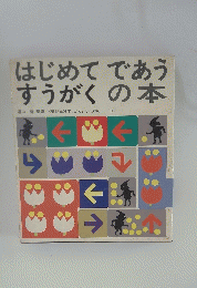 はじめてであう すうがくの本