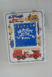 はたらくじどうしゃずかん