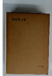 歯科理工学