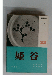 姫谷　32