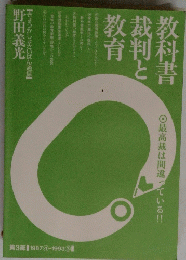 教科書　裁判と教育