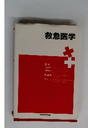 救急医学