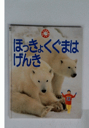 ほっきょくぐまはげんき　