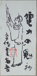 電力の勉秒