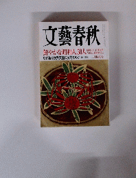 文藝春秋　２月特別号