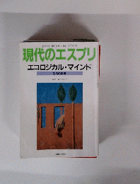 現代のエスプリ　